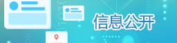 信息公開